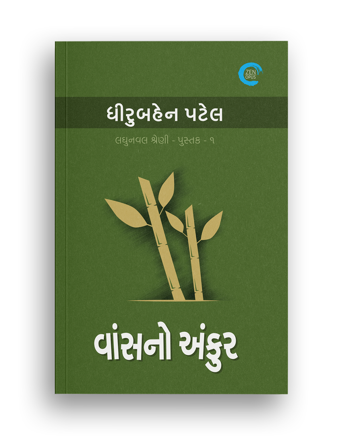 વાંસનો અંકુર